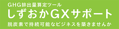 GHG排出量算定ツール　しずおかGXサポート　脱炭素で持続可能なビジネスを築きませんか