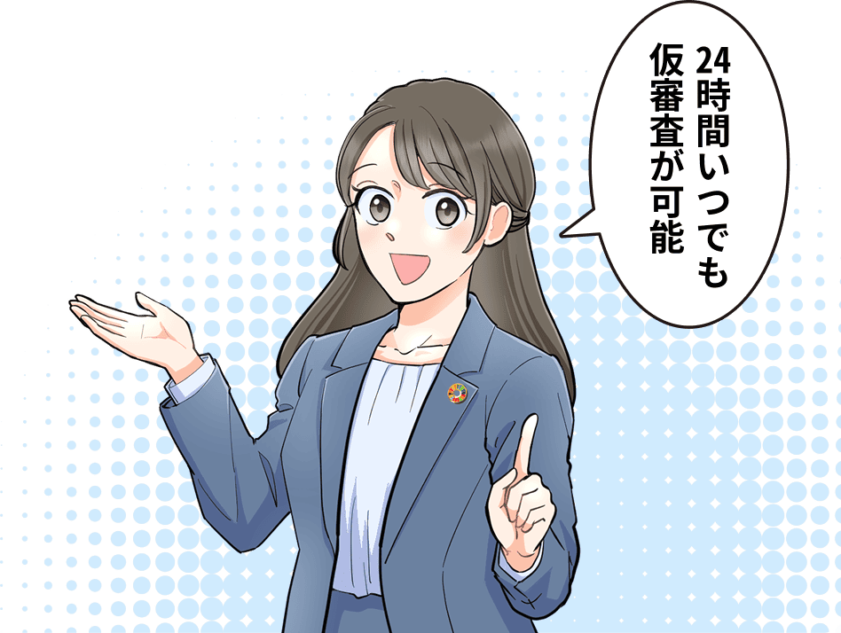 24時間いつでも仮審査が可能