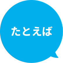 たとえば