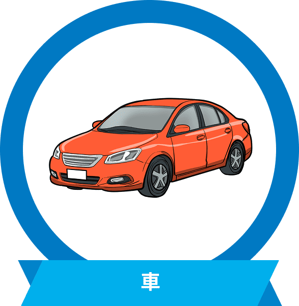 車