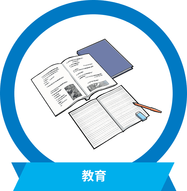 教育