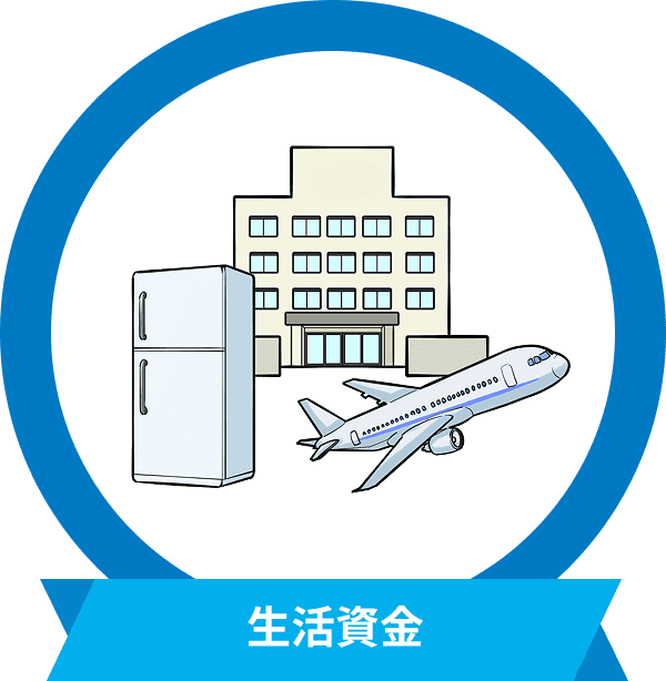 生活資金