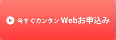 今すぐカンタンWebお申込み