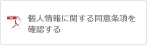 個人情報に関する同意事項を確認する