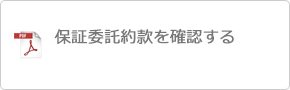 保証委託約款を確認する