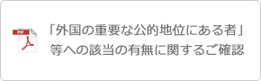 「外国の重要な地位にある者」等への該当の有無に関するご確認