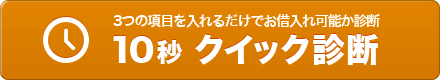 3つの項目を入れるだけでお借入可能か診断 10秒クイック診断