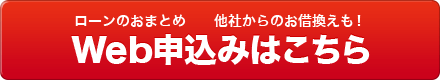 ローンのおまとめ 他社からのお借り換えも！ Web申込みはこちら
