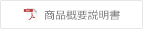 商品概要説明書