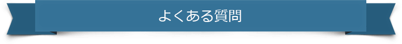 よくある質問