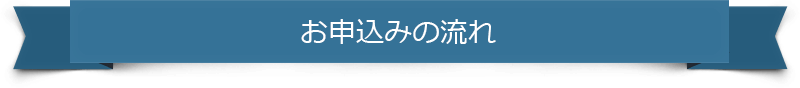 お申込みの流れ