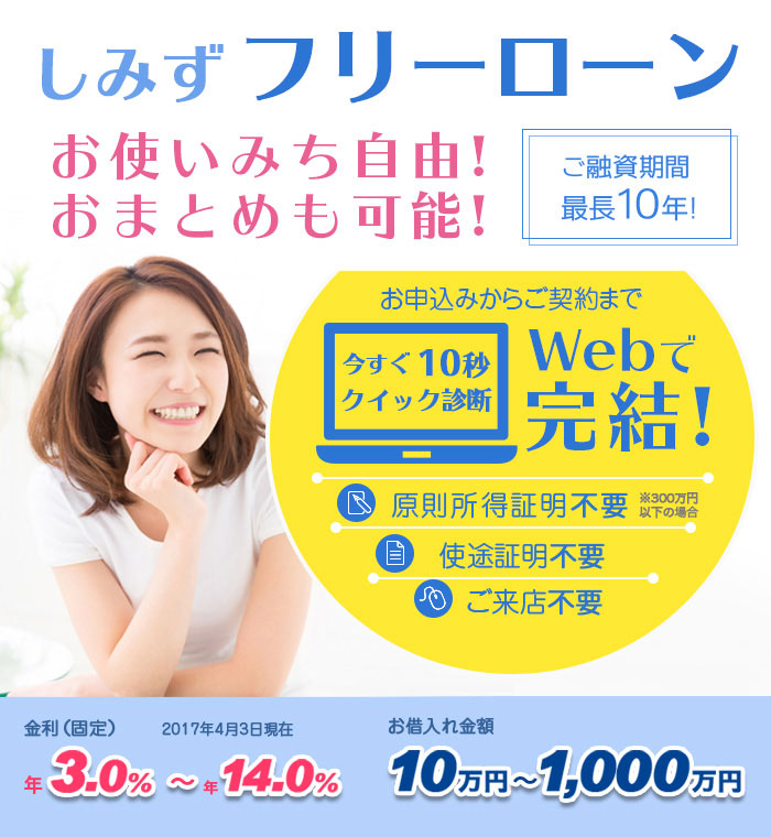 しみずフリーローン お使いみち自由! おまとめも可能!