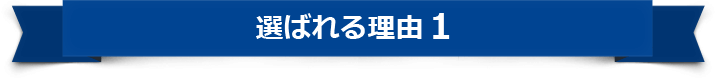 選ばれる理由１