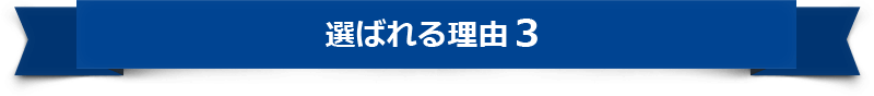 選ばれる理由３