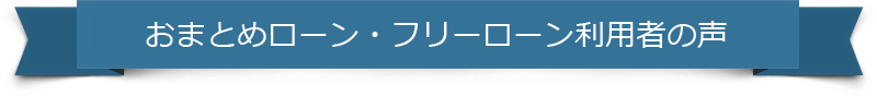 おまとめローン・フリーローン利用者の声