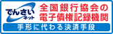 でんさいネット 全国銀行協会の電子債権記録期間 手形に代わる決算手段