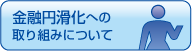 金融円滑化への取り組みについて