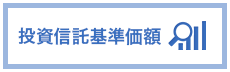 投資信託基準価額