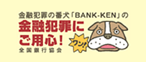 金融犯罪の番犬「BANK-KEN」の金融犯罪にご用心!