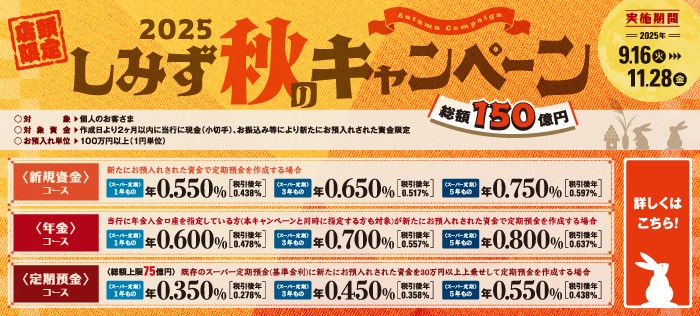 しみず秋のキャンペーン