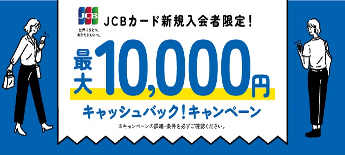JCBキャンペーン