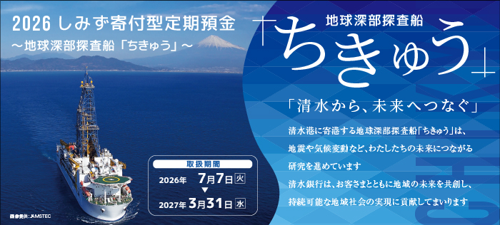 しみず寄付型定期預金