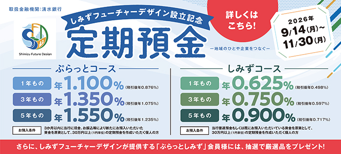 しみずフューチャーデザイン設立記念定期預金