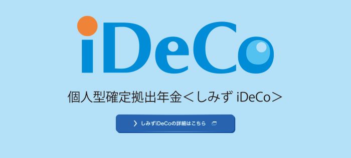 しみずiDeCo