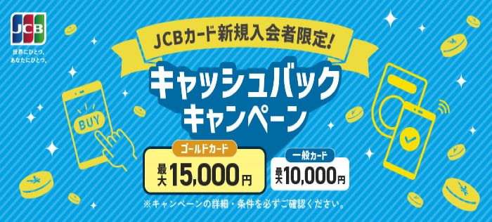 JCBカード新規入会者限定!キャッシュバックキャンペーン