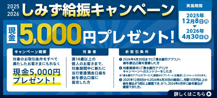 しみず給振キャンペーン