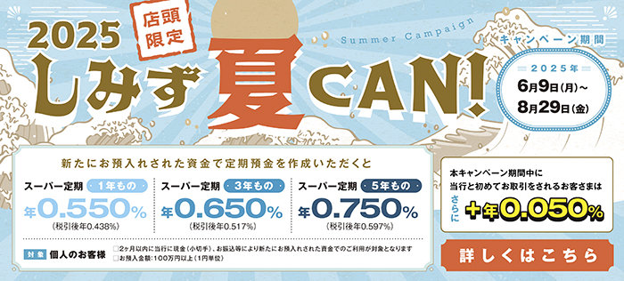 2025 しみず夏CAN！