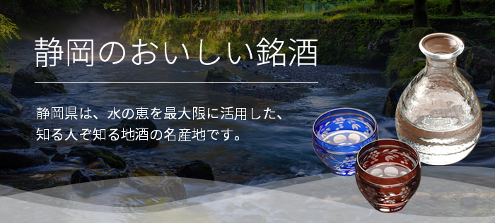 静岡のおいしい銘酒