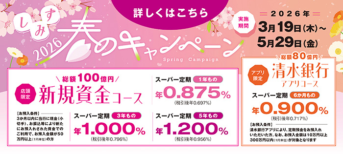 しみず春のキャンペーン