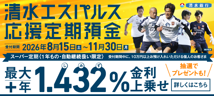 清水エスパルス応援定期預金