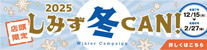 2025しみず冬CAN！