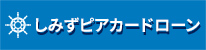 夢への架け橋 しみずピアカードローン