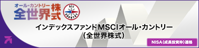 インデックスファンドMSCIオール・カントリー