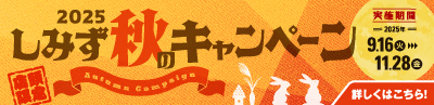 しみず秋のキャンペーン