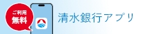 清水銀行アプリ
