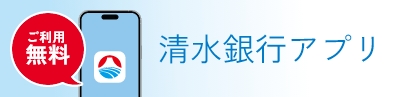 清水銀行アプリ