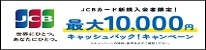 JCBキャンペーン