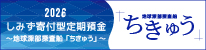 しみず寄付型定期預金