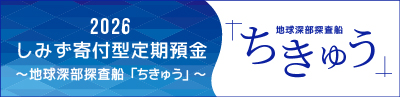 しみず寄付型定期預金