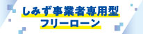 しみず事業者専用型フリーローン