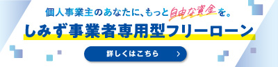 しみず事業者専用型フリーローン