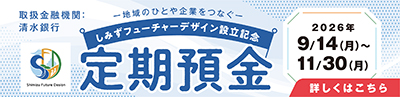 しみずフューチャーデザイン設立記念定期預金