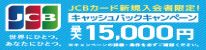 JCBカード新規入会者限定!キャッシュバックキャンペーン