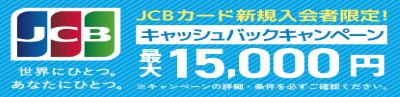JCBカード新規入会者限定!キャッシュバックキャンペーン