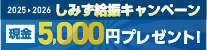 しみず給振キャンペーン