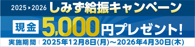 しみず給振キャンペーン